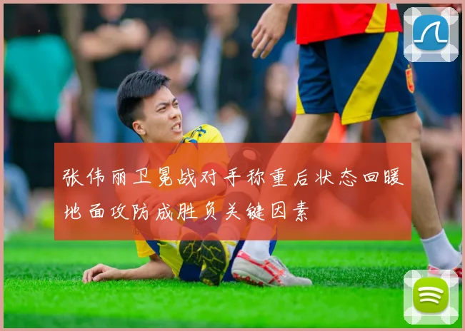 张伟丽卫冕战对手称重后状态回暖地面攻防成胜负关键因素