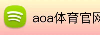 aoa体育官网 logo